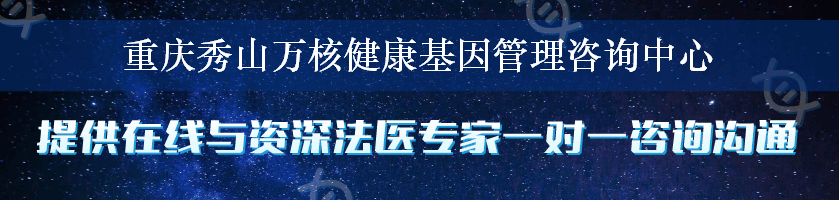 重庆秀山万核健康基因管理咨询中心